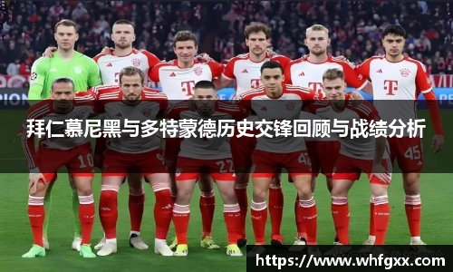 拜仁慕尼黑与多特蒙德历史交锋回顾与战绩分析