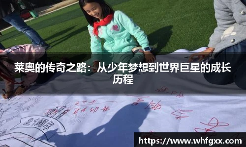 莱奥的传奇之路：从少年梦想到世界巨星的成长历程