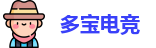 多宝电竞